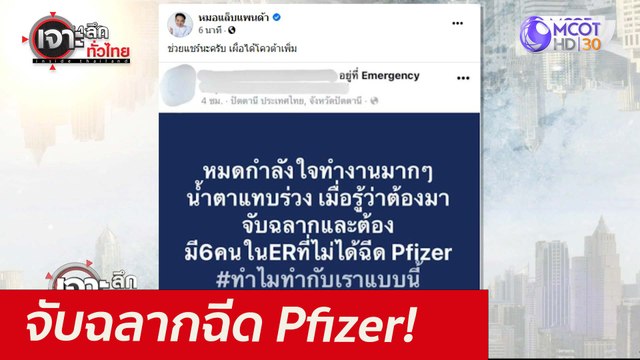 จับฉลากฉีด Pfizer! : เจาะลึกทั่วไทย (10 ส.ค. 64)
