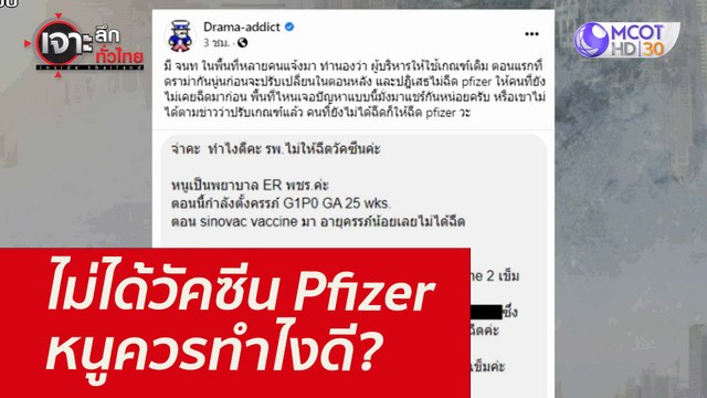 ไม่ได้วัคซีน Pfizer หนูควรทำไงดี? : เจาะลึกทั่วไทย (10 ส.ค. 64)
