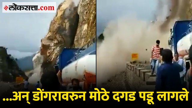 ...अन् पाहता पाहता राष्ट्रीय महामार्गावर दरड कोसळली