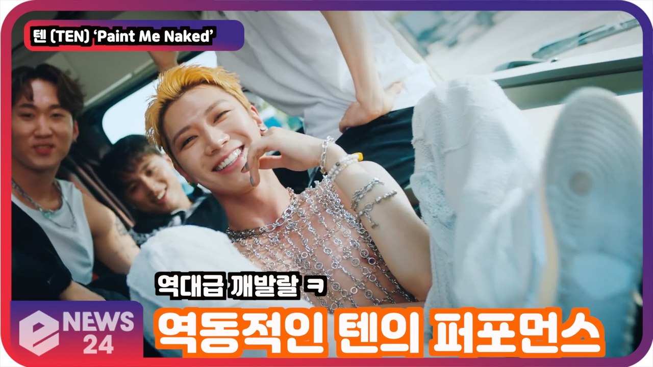 텐 (TEN), ‘Paint Me Naked’ 역동적인 텐의 퍼포먼스 '역대급 깨발랄'