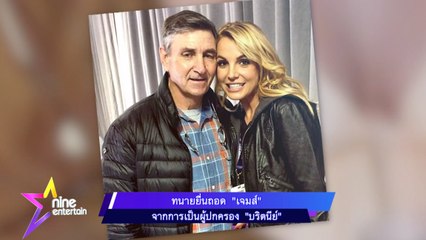 ทนายยื่นถอด “เจมส์” จากการเป็นผู้ปกครอง “บริตนีย์”