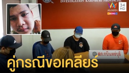 คืบหน้าวัยรุ่นกระทืบ ล่าสุดคู่กรณีมาขอเคลียร์แล้ว | ข่าวเที่ยงอมรินทร์ | 10 ส.ค.64