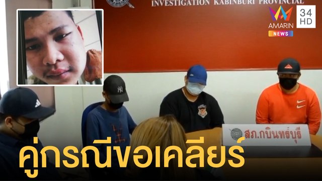 คืบหน้าวัยรุ่นกระทืบ ล่าสุดคู่กรณีมาขอเคลียร์แล้ว | ข่าวเที่ยงอมรินทร์ | 10 ส.ค.64