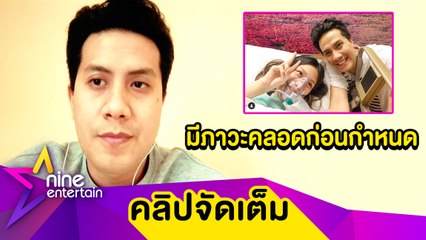 “เป้” เปิดใจนาทีรู้ภรรยามีภาวะคลอดลูกแฝดก่อนกำหนด นอนให้ยามาแล้ว 4 วัน (คลิปจัดเต็ม)
