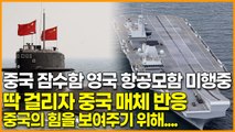 중국 잠수함이 영국 항공모함 미행하다 딱 걸리자 중국 매체 반응, 중국의 힘을 보여주기 위해....