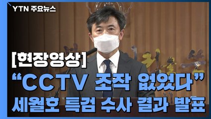 [현장영상] "가짜 세월호 DVR 존재·바꿔치기 의혹 근거 찾지 못해" / YTN