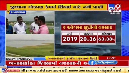 Threat of water shortage rises as dams dry up in Banaskantha _ Tv9GujaratiNews