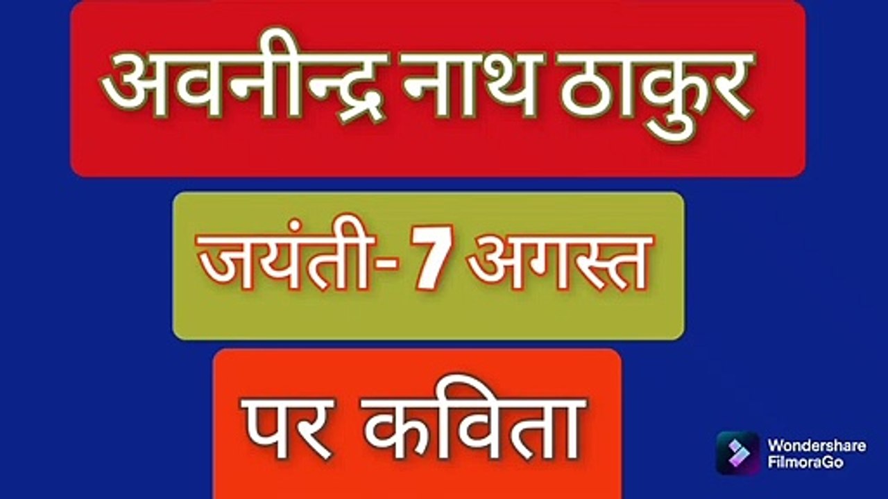 अबनींद्रनाथ ठाकुर पर कविता