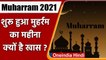 Muharram 2021: आज से शुरू हो गया मुहर्रम का महीना, जानें क्‍यों मनाया जाता है? | वनइंडिया हिंदी