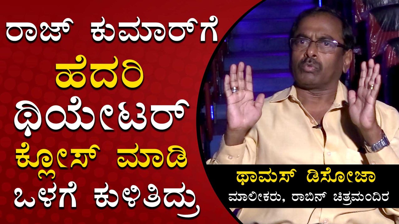 ರಾಜ್ ಕುಮಾರ್ ಗೆ ಹೆದರಿ ಥಿಯೇಟರ್ ಕ್ಲೋಸ್ ಮಾಡಿ ಒಳಗೆ ಕುಳಿತಿದ್ರು