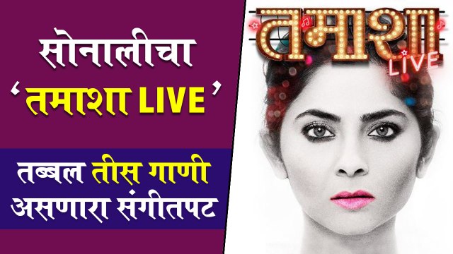 TAMASHA LIVE: Poster Out | Sonalee Kulkarni, Sanjay Jadhav, Arvind Jagtap | Musical Film