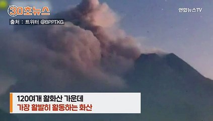 [30초뉴스] 므라피 화산 또 폭발하려나…화산재 3㎞까지 치솟아