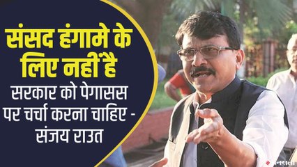 संसद में विपक्ष द्वारा उठाए गए सभी मुद्दे राष्ट्रहित में है, इस पर बात होनी चहिए-  राउत