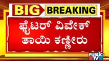 ಮಗನನ್ನು ನೆನೆದು ಕಣ್ಣೀರಿಟ್ಟ ಫೈಟರ್ ವಿವೇಕ್ ತಾಯಿ | Love You Racchu | Fighter Vivek