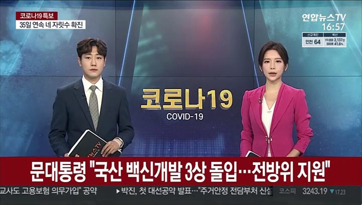 문대통령 "국산 백신개발 3상 돌입…전방위 지원"