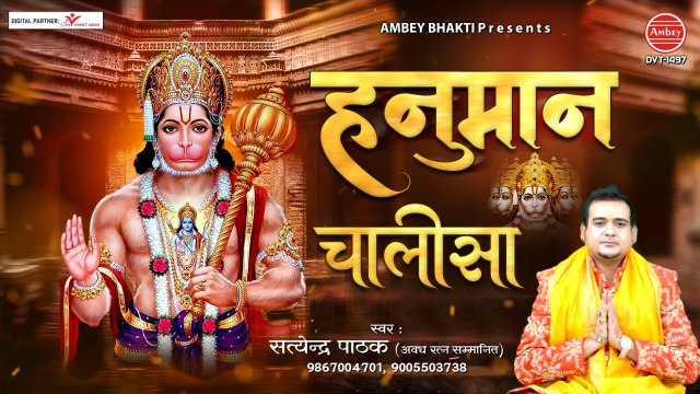 संकट मोचन श्री हनुमान चालीसा { Shree Hanuman Chalisa } Satyendra Pathak @Ambey Bhakti