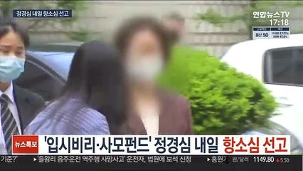 입시비리·사모펀드 정경심 내일 2심 선고