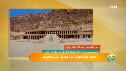 معبد حتشبسوت.. بناء مختلف لملكة مميزة