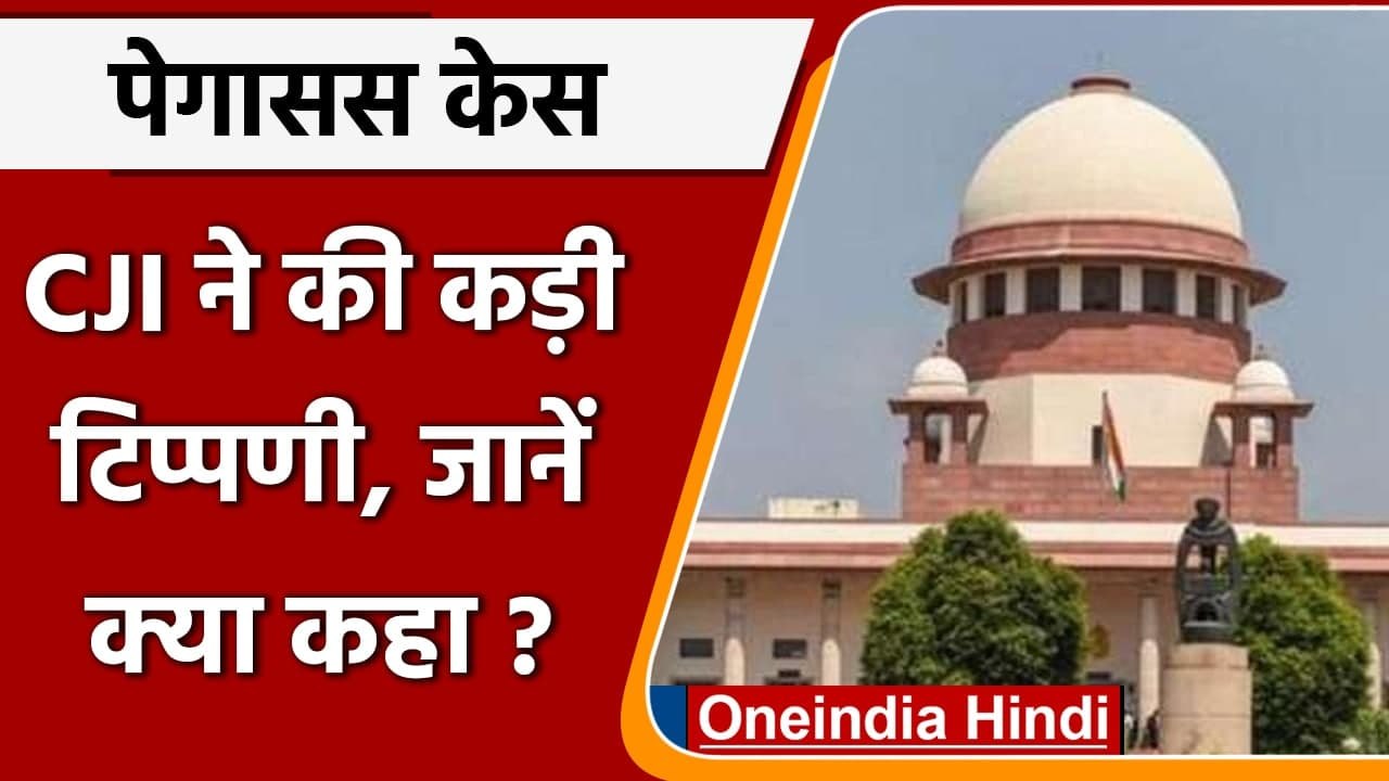 Pegasus Case Supreme Court: Supreme Court में सोमवार तक टली सुनवाई, की ये टिप्पणी | वनइंडिया हिंदी