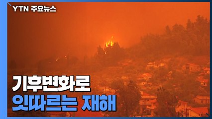 [뉴스큐] '종말의 날' 같은 화마...기후변화로 잇따르는 재해 / YTN