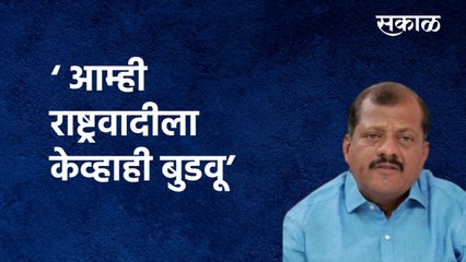 सेना खासदार म्हणतो आम्ही राष्ट्रवादीला केव्हाही बुडवू | Sanjay Jadhav | Shivsena | NCP| Sakal Media