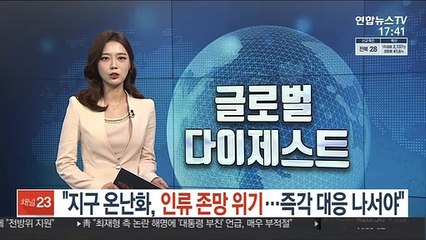 "지구온난화, 인류 존망 위기…국제사회, 즉각 대응 나서야"