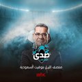 صدى الملاعب الليلة منتصف الليل بتوقيت السعودية على MBC1