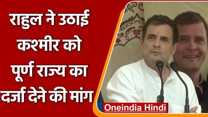 Rahul Gandhi Kashmir Visit: Rahul Gandhi बोले- JK को मिले पूर्ण राज्य का दर्जा | वनइंडिया हिंदी