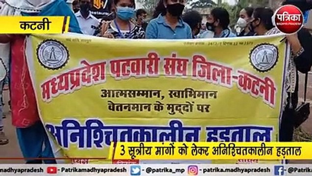 कटनी : 3 सूत्रीय मांगों को लेकर अनिश्चितकालीन हड़ताल