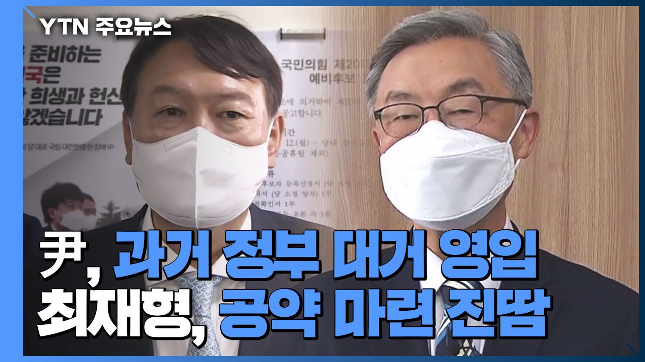 이명박·박근혜 정부 출신 포진한 '윤석열 자문단'...최재형, 공약 마련 '진땀' /...