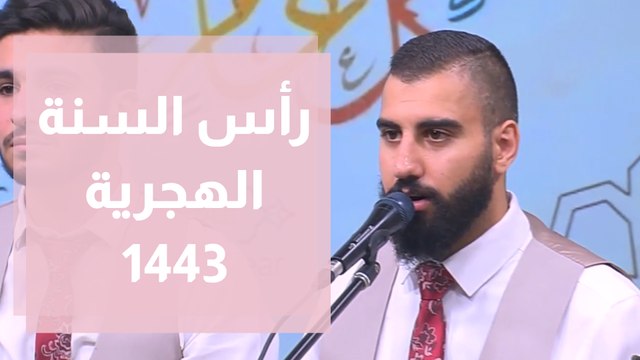 إحياء ذكرى رأس السنة الهجرية 1443