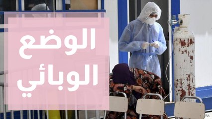 الوضع الوبائي وملفات ذات صلة ... إطلالة أخرى