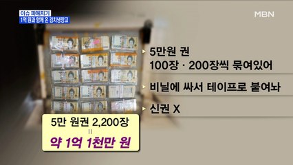 MBN 뉴스파이터-'1억 원 돈뭉치'와 함께 온 중고 김치냉장고