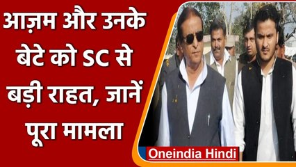 Azam Khan और Abdullah को Supreme Court से राहत, Fake PAN Card Case में मिली जमानत | वनइंडिया हिंदी