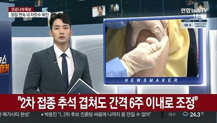 당국 "2차 접종 추석 겹쳐도 간격 6주 이내로 조정"