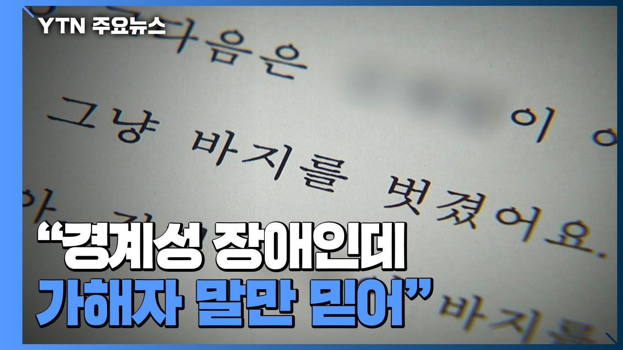 "경계성 장애아인데 가해자 말만 믿고"...'하은이 사건'과 판박이 / YTN