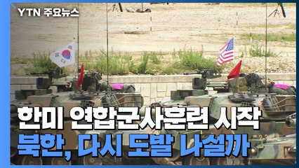 연합훈련 시작한 한미...北, 다시 도발 나설까 / YTN