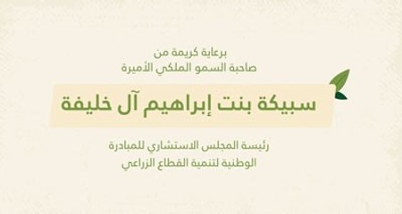 جائزة الملك حمد للتنمية الزراعية تنطلق في دورتها الرابعة