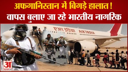 Return of Indian Citizens From Afghanistan | अफगानिस्तान से भारतीय नागरिकों की वापसी में जुटा भारत