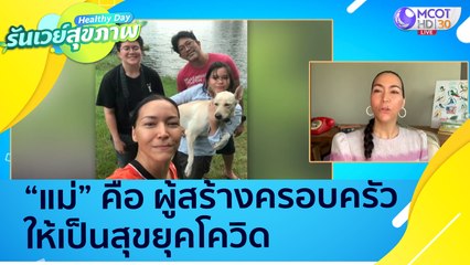 (คลิปเต็ม) "แม่" คือ ผู้สร้างครอบครัวให้เป็นสุขยุคโควิด : Healthy Day รันเวย์สุขภาพ (ุ10 ส.ค. 64)