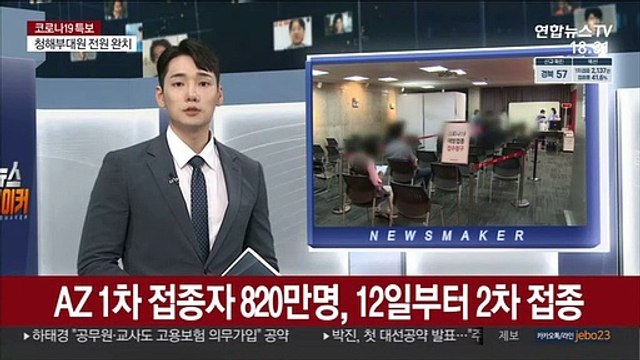 AZ 1차 접종자 820만명, 12일부터 2차 접종