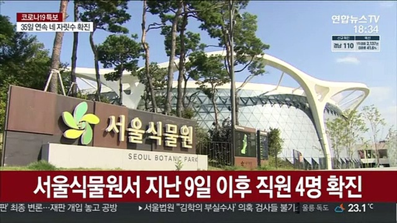 서울식물원 직원 4명 확진…실내시설 임시휴관