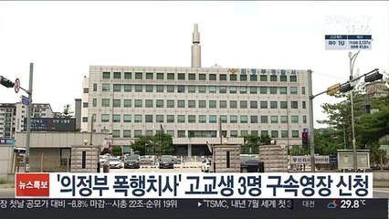 '의정부 폭행치사' 고교생 3명 구속영장 신청