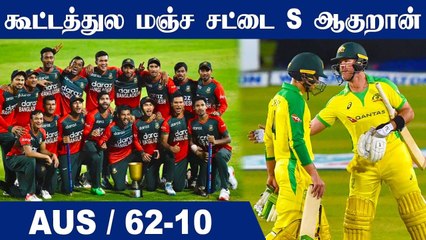 Australia thrashed by Bangladesh after collapsing to 62 all out | OneIndia Tamil