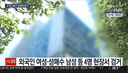 오피스텔에서 성매매 알선…"주범 추적 중"