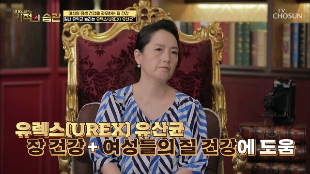 질 & 장 건강 ˹유렉스 유산균˼ 으로 동시에 잡자✌ TV CHOSUN 210810 방송