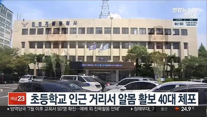 초등학교 인근 거리서 알몸 활보 40대 체포