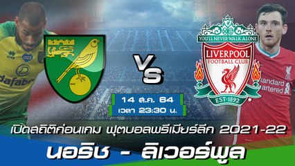 นอริช - ลิเวอร์พูล ฟุตบอลพรีเมียร์ลีก อังกฤษ 2021-22