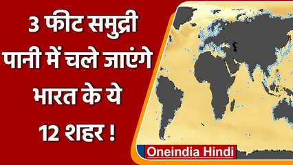 Climate Change: साल 2100 तक 3 फीट समुद्री पानी में चले जाएंगे India के ये 12 शहर! | वनइंडिया हिंदी