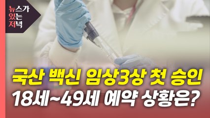 [뉴있저] 국산 백신 물질 임상 3상 첫 승인...18세~49세 예약 상황은? / YTN